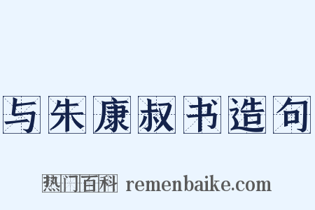 与朱康叔书造句是什么意思的图片